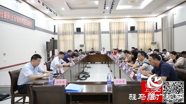 泌陽縣工商聯、中國銀行泌陽支行銀企對接懇談會召開