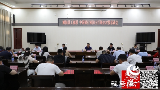 泌陽縣工商聯、中國銀行泌陽支行銀企對接懇談會召開