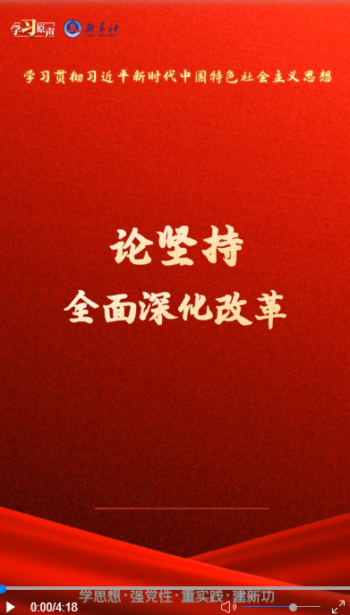 學習原聲·聆聽金句｜論堅持全面深化改革