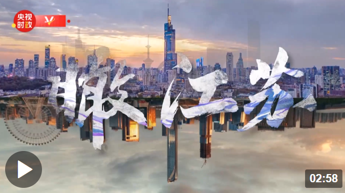 時政微視頻丨瞰江蘇