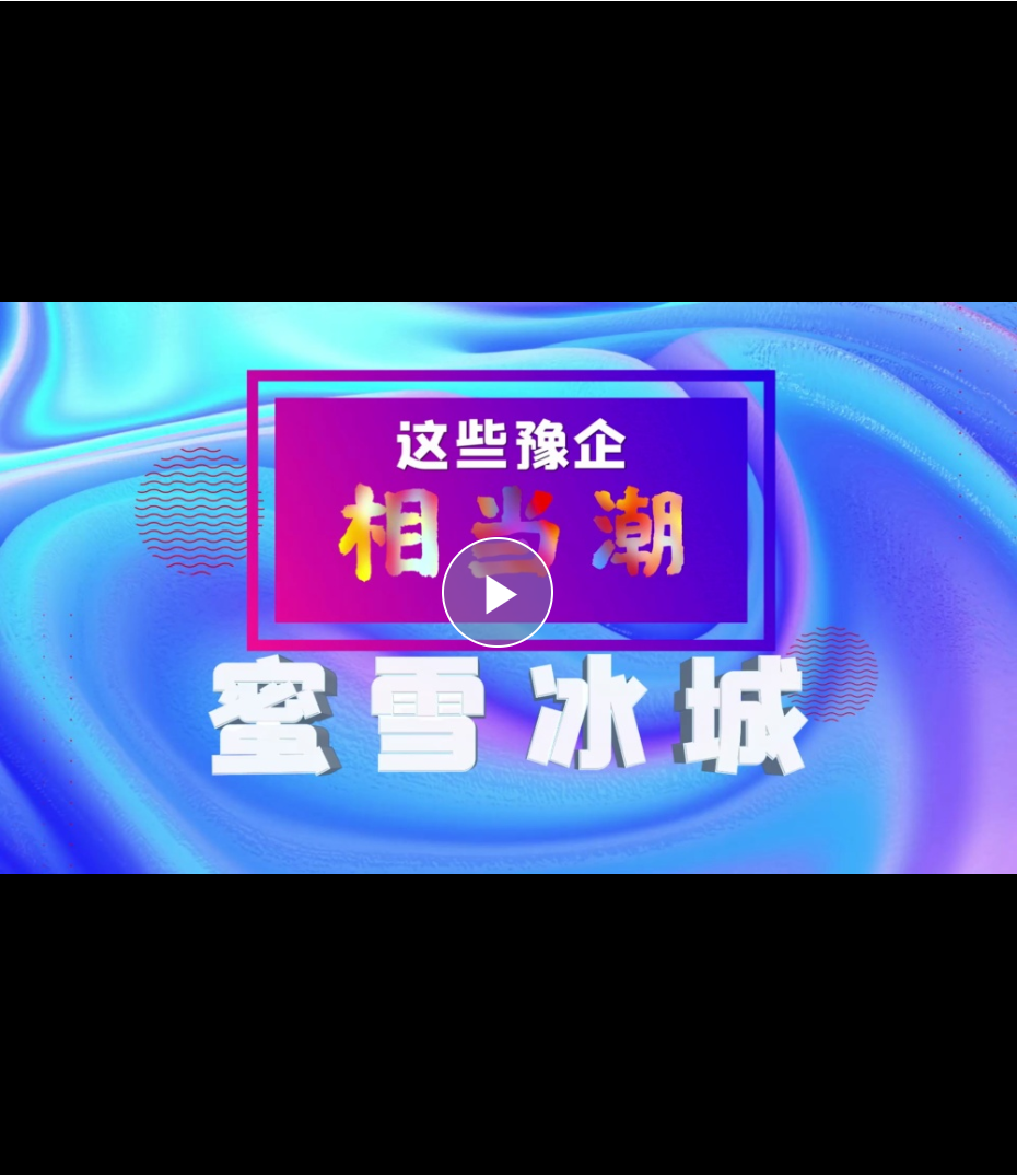 這些豫企相當潮丨蜜雪冰城：一杯茶何以甜全球
