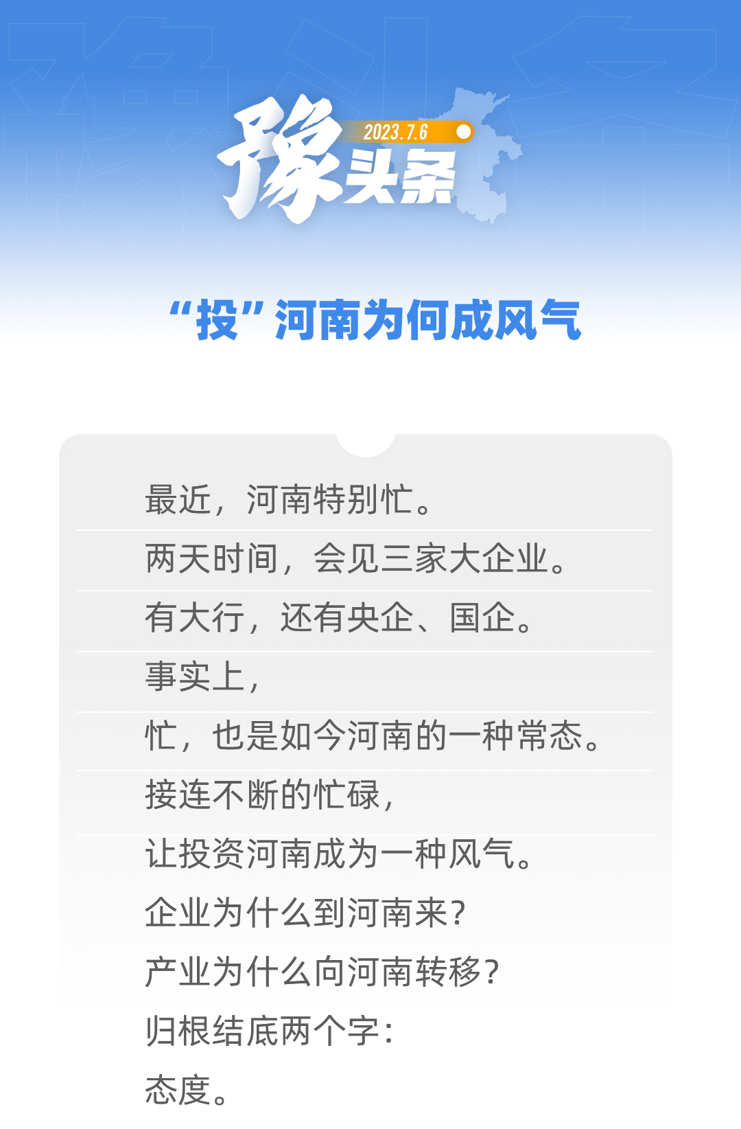 豫頭條│“投”河南為何成風氣
