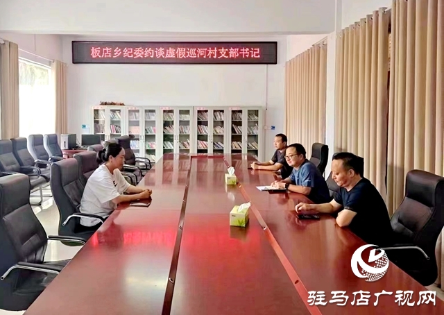 汝南縣板店鄉：監督落實河長制 描繪水清岸綠景美新畫卷