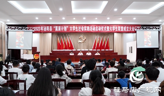 泌陽縣“翼展計劃”大學生社會實踐活動啟動