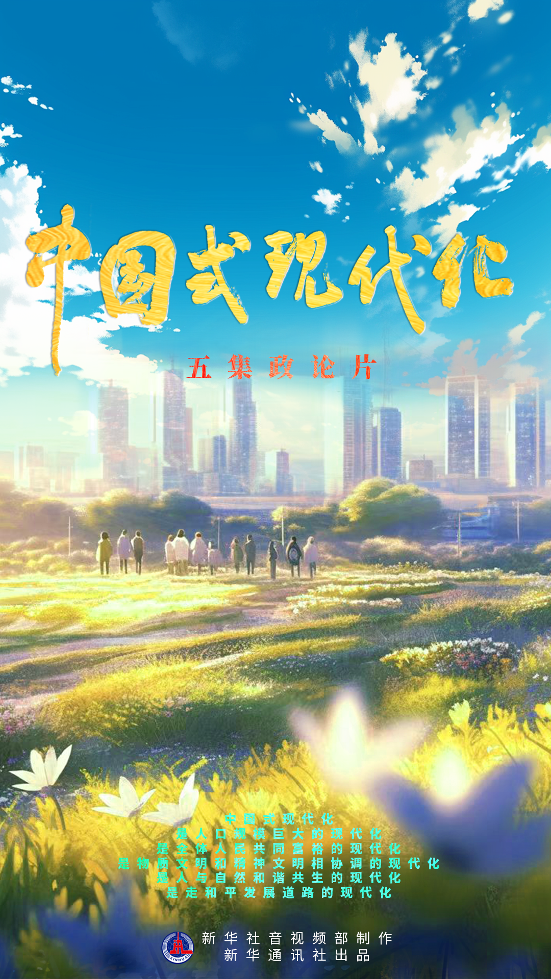 五集政論片《中國式現代化》第一集《共向未來》