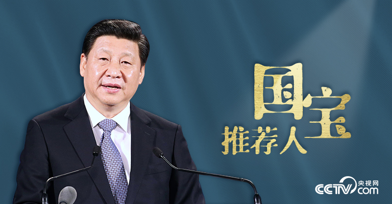 何以中國｜“國寶推薦人”習近平