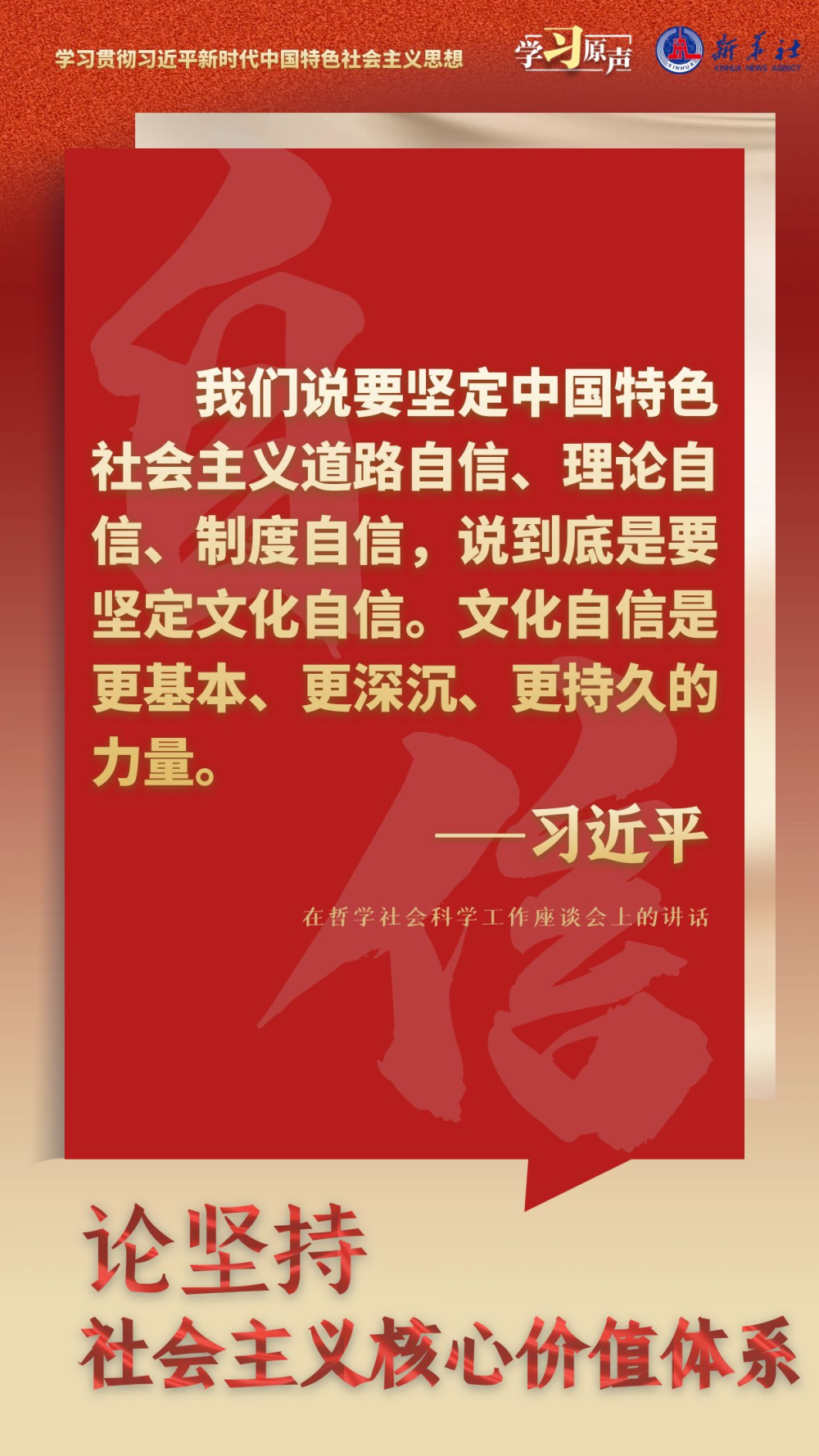 學習原聲·聆聽金句｜論堅持社會主義核心價值體系