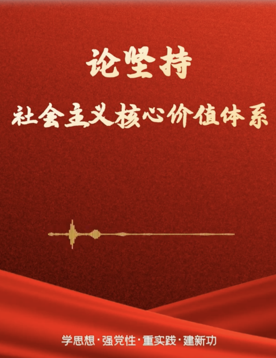 學習原聲·聆聽金句｜論堅持社會主義核心價值體系