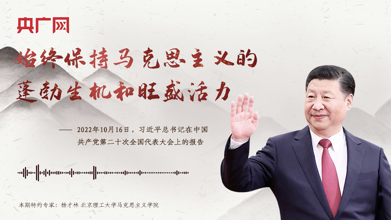 【每日一習話】始終保持馬克思主義的蓬勃生機和旺盛活力