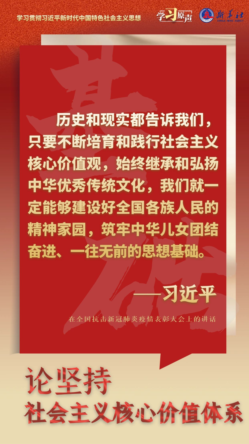 學習原聲·聆聽金句｜論堅持社會主義核心價值體系