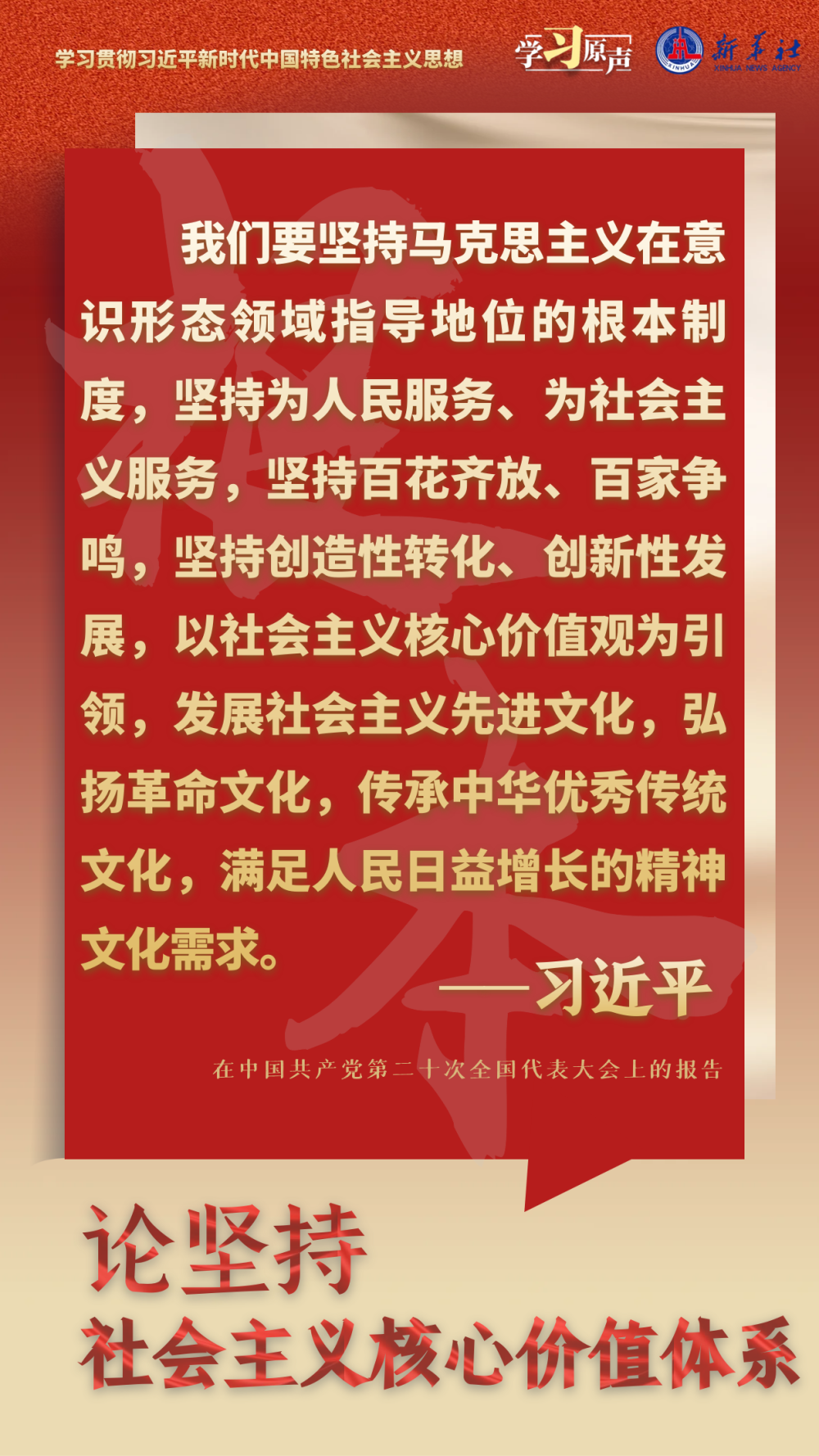 學習原聲·聆聽金句｜論堅持社會主義核心價值體系
