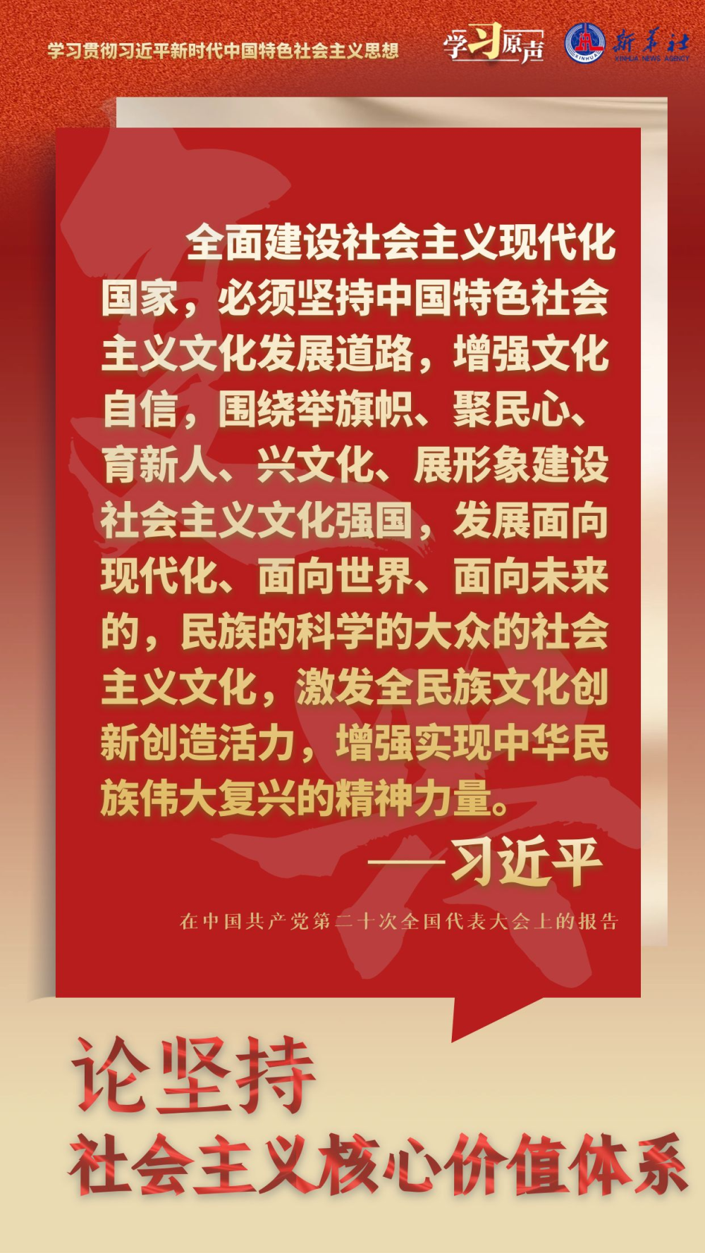 學習原聲·聆聽金句｜論堅持社會主義核心價值體系