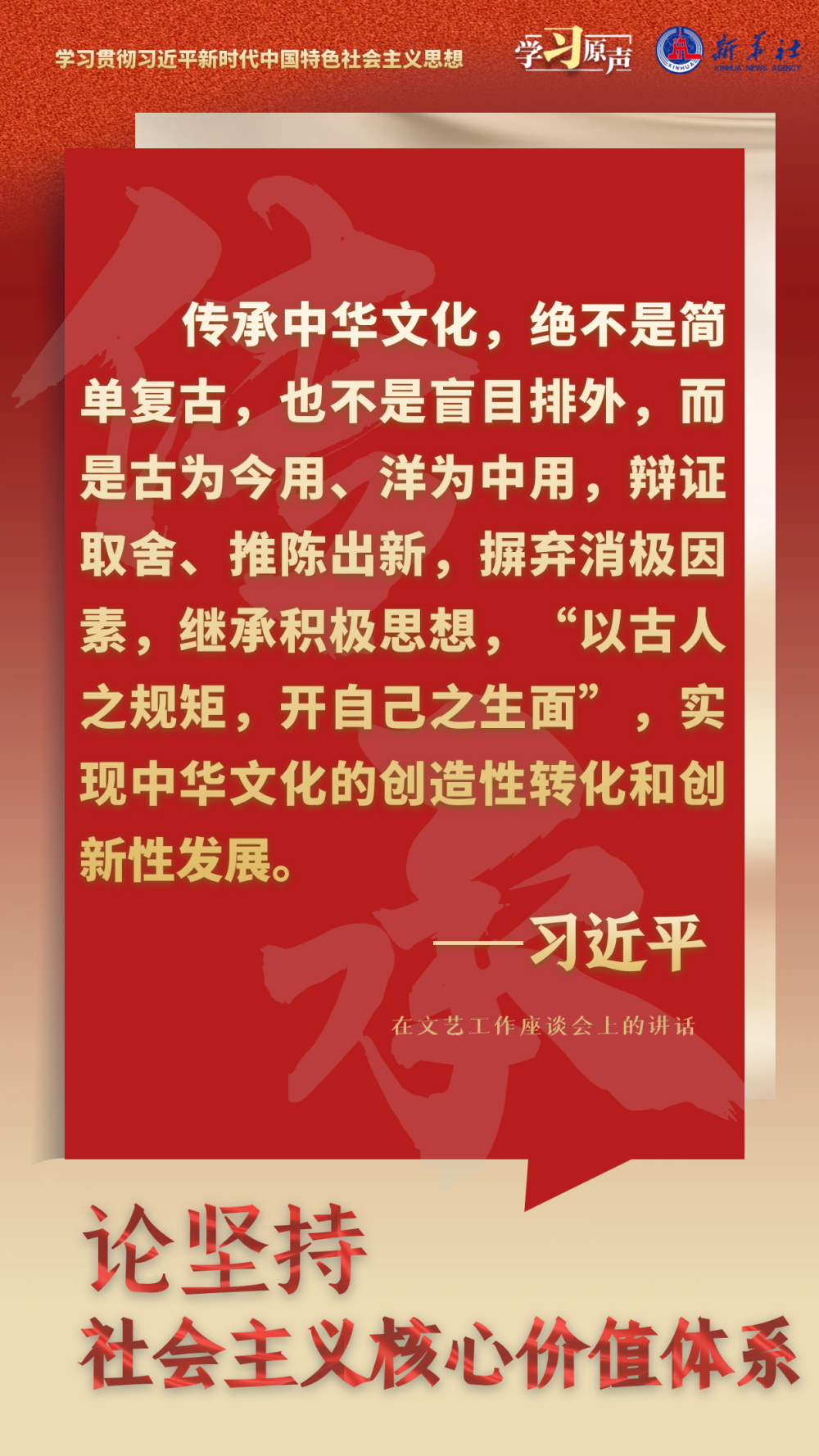 學習原聲·聆聽金句｜論堅持社會主義核心價值體系