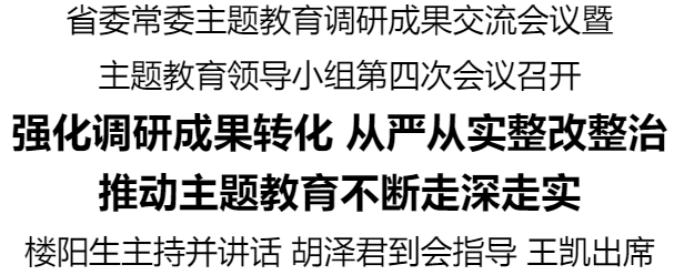 省委常委主題教育調研成果交流會議暨主題教育領導小組第四次會議召開