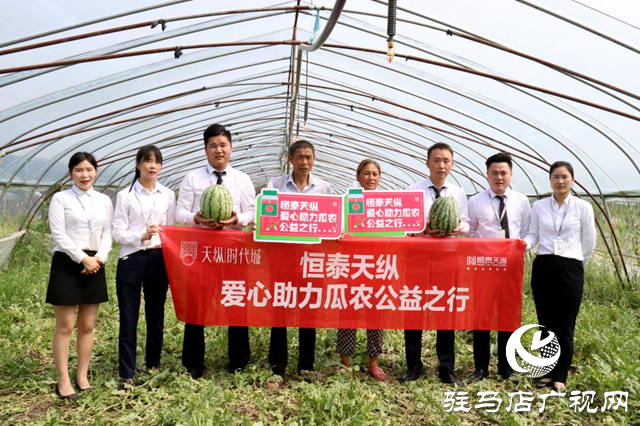 駐馬店天縱時代城：愛心助農認購西瓜 轉贈戶外工作者傳遞愛心