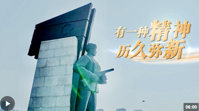 時政長鏡頭丨有一種精神 歷久彌新