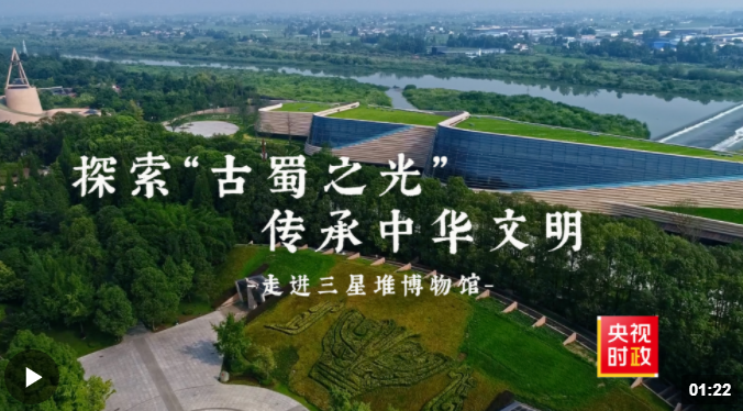 習近平四川行丨探索“古蜀之光” 傳承中華文明——走進三星堆博物館