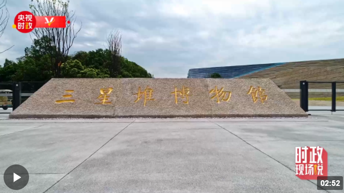 時政現場說丨走進三星堆 感受中華文明之美