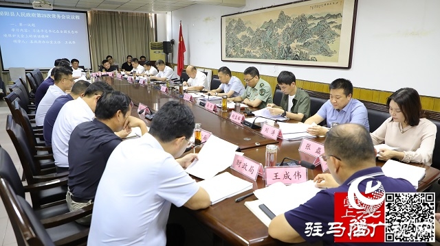 泌陽縣人民政府第29次常務會議召開
