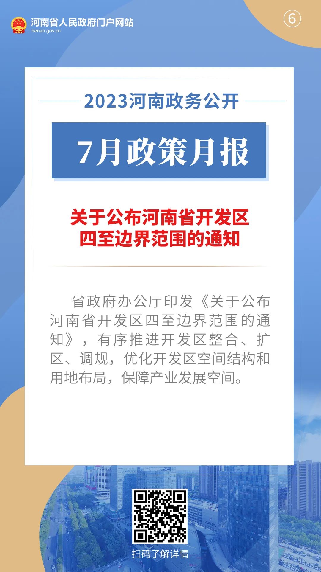 2023年7月，河南省政府都出臺了哪些重要政策?