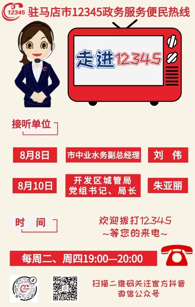 本周駐馬店市這兩家單位負責人接聽12345熱線