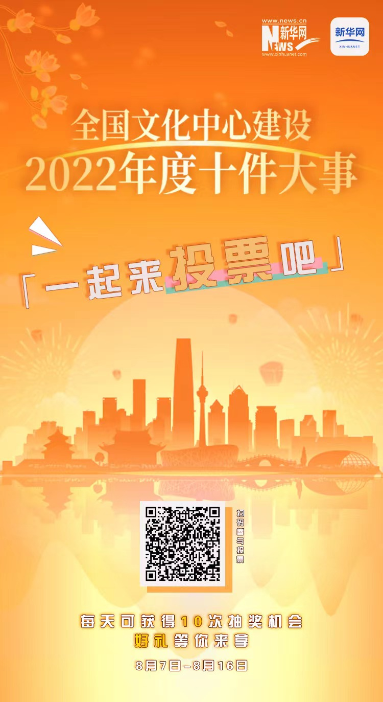 “全國文化中心建設2022年度十件大事” 評選活動網絡投票正式啟動