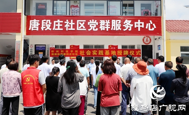 鄭州科技學院社會實踐基地在正陽縣清源街道唐段莊社區揭牌