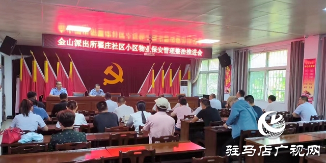 經濟開發區翟莊社區召開轄區物業保安管理整治會議