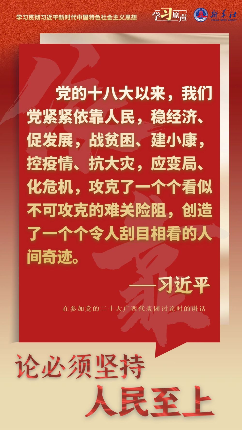 學習原聲·聆聽金句｜論必須堅持人民至上