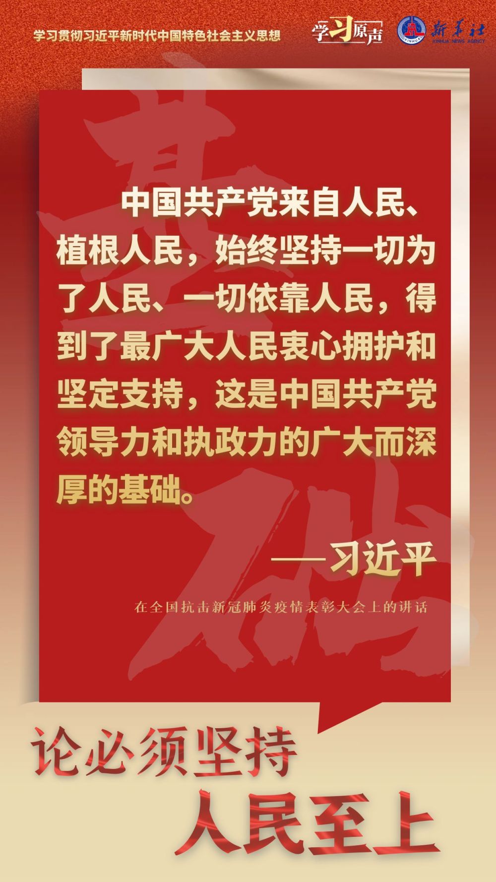 學習原聲·聆聽金句｜論必須堅持人民至上