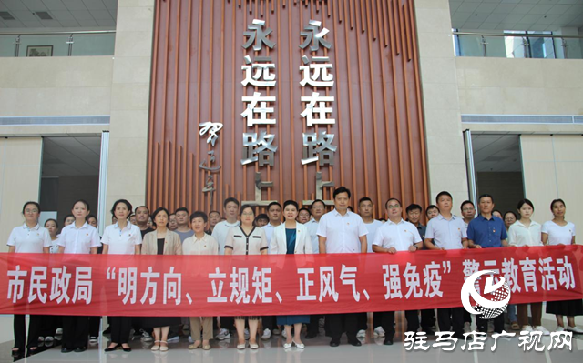 駐馬店市民政局開展“明方向、立規矩、正風氣、強免疫”警示教育活動