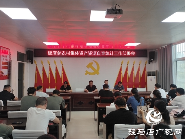 汝南縣板店鄉：規范“三資”管理 護航鄉村振興