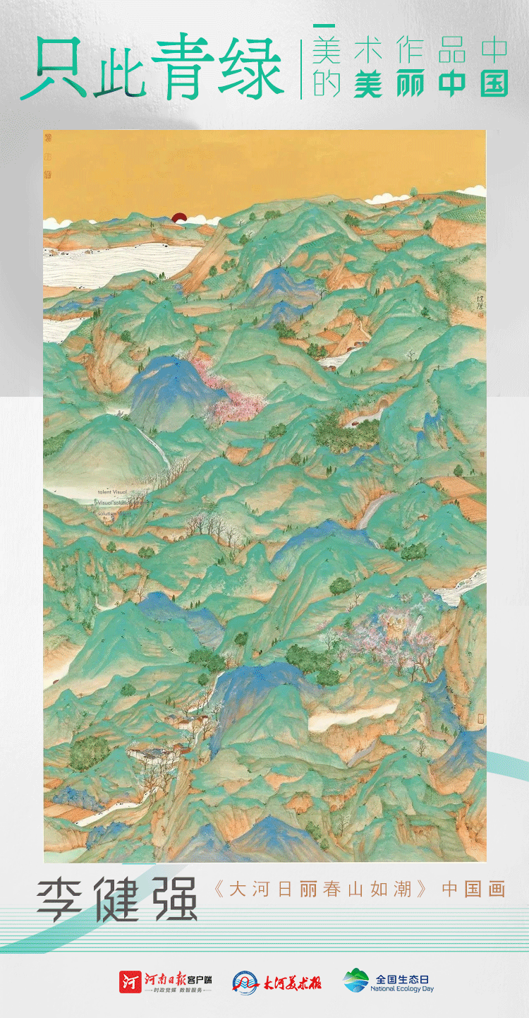全國生態日丨只此青綠：美術作品中的美麗中國