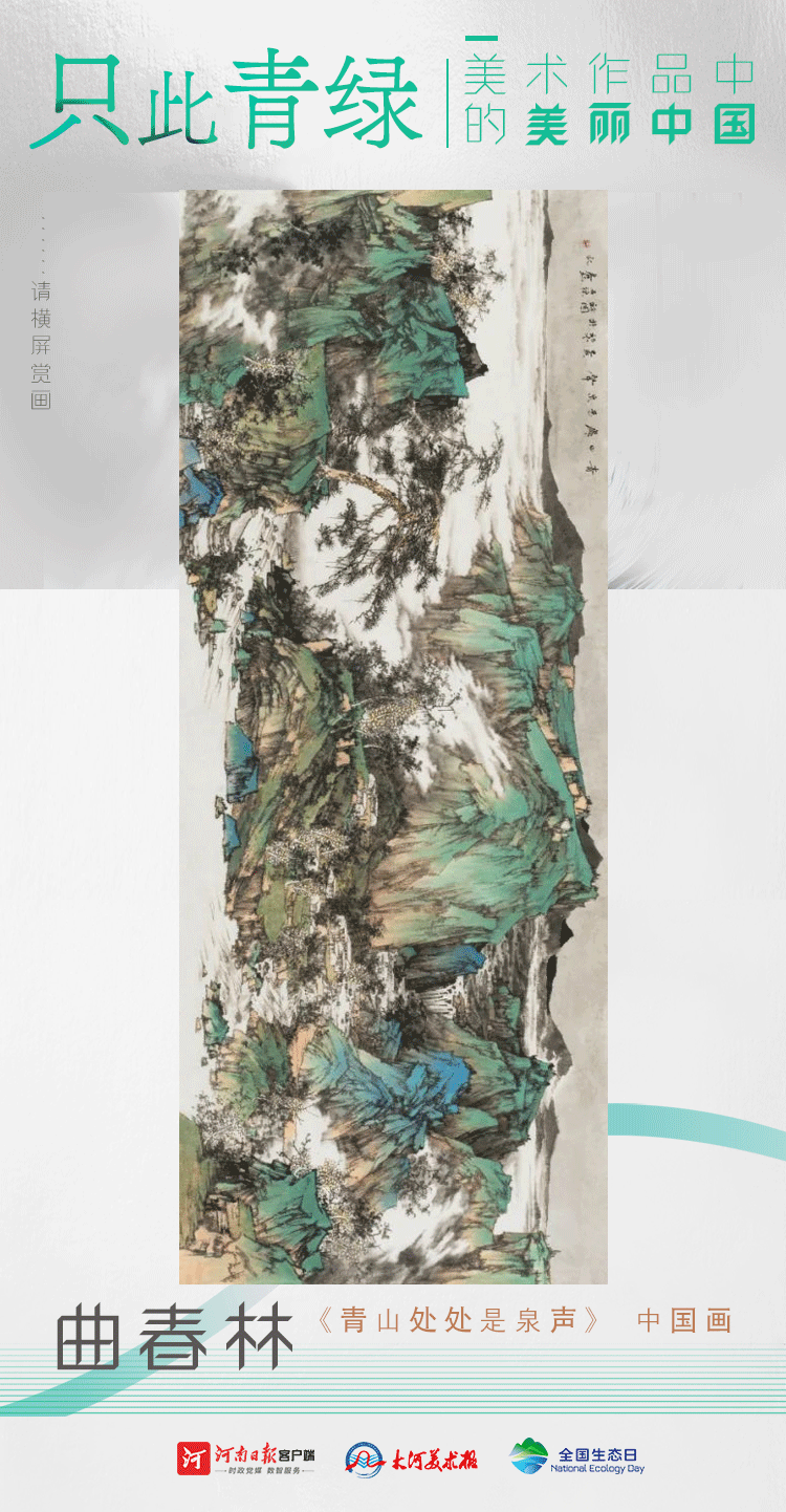 全國生態日丨只此青綠：美術作品中的美麗中國