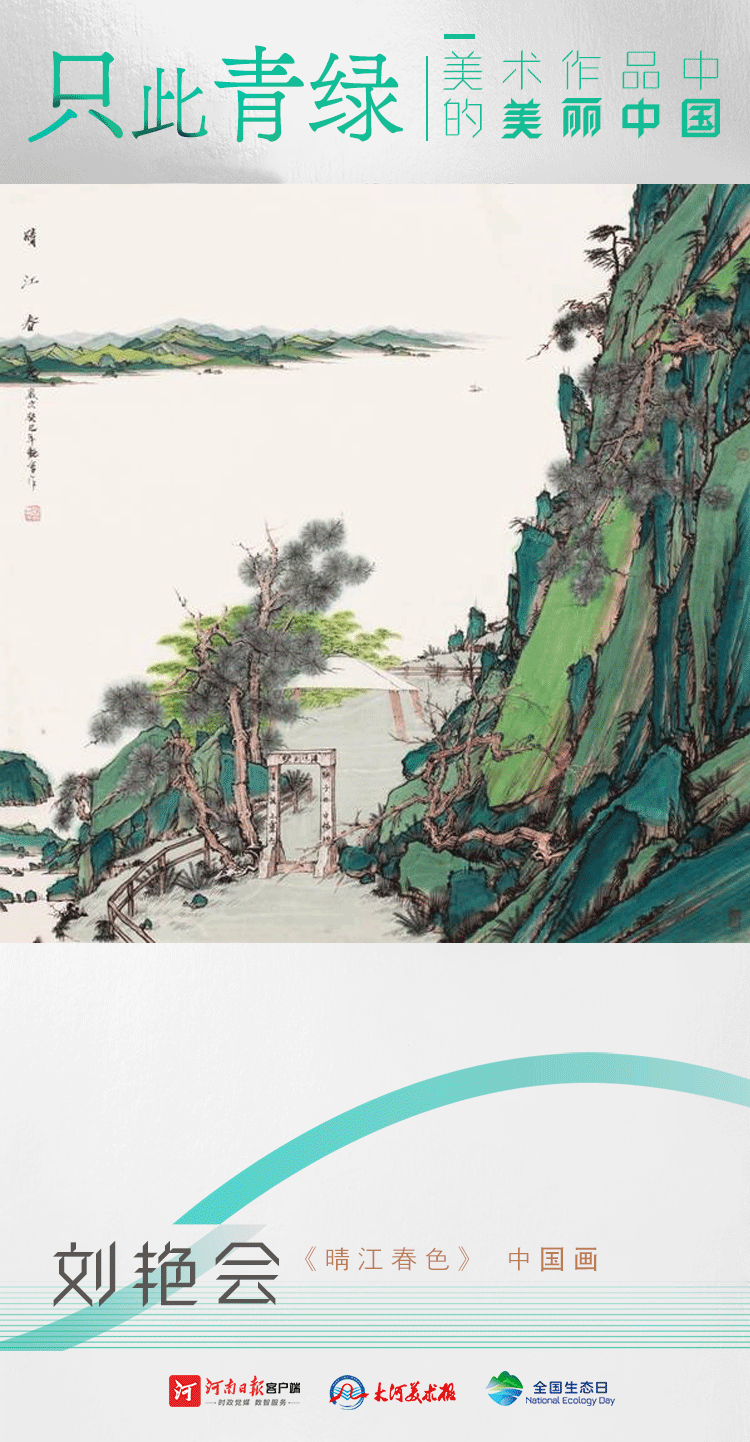 全國生態日丨只此青綠：美術作品中的美麗中國