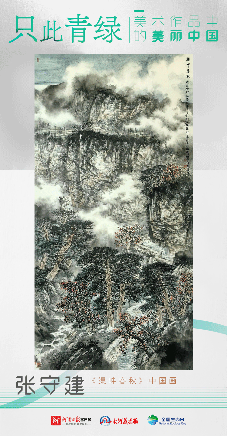 全國生態日丨只此青綠：美術作品中的美麗中國