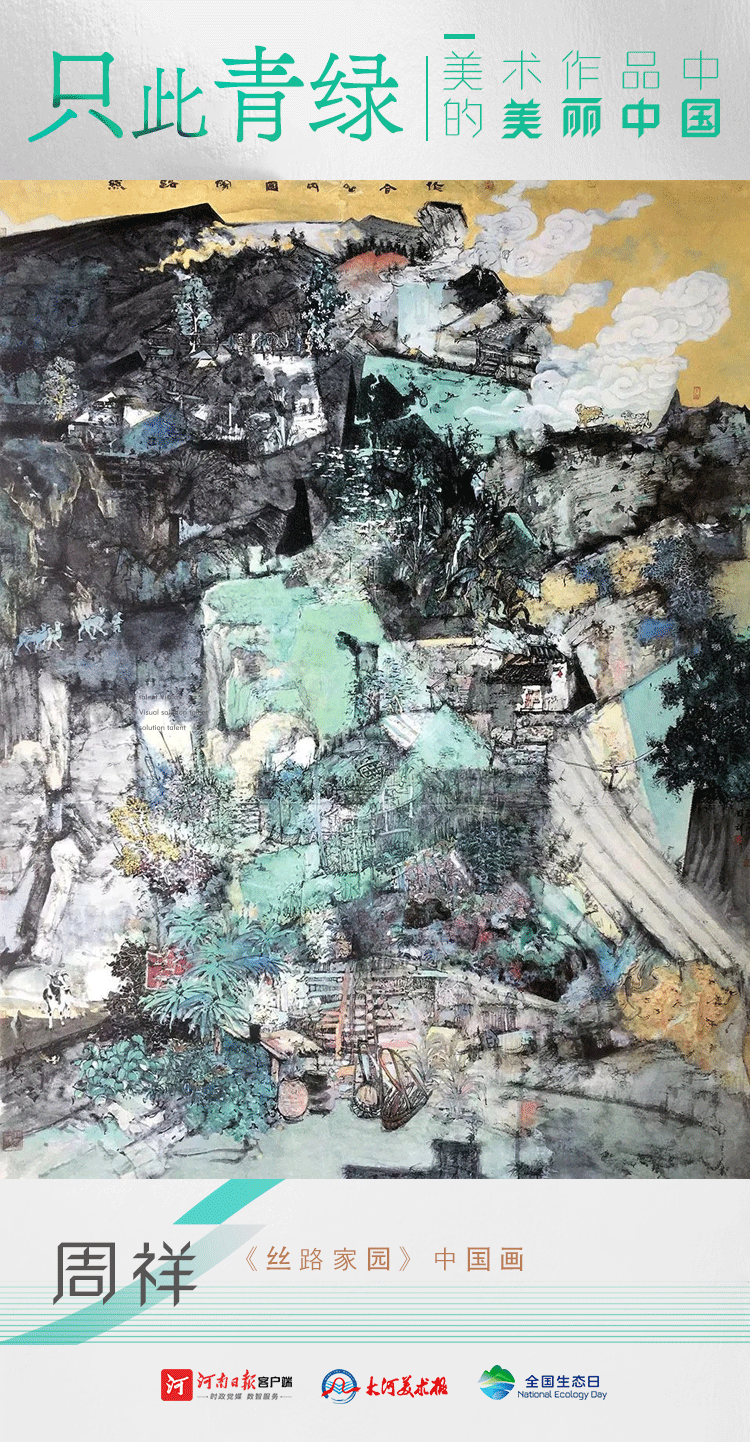 全國生態日丨只此青綠：美術作品中的美麗中國