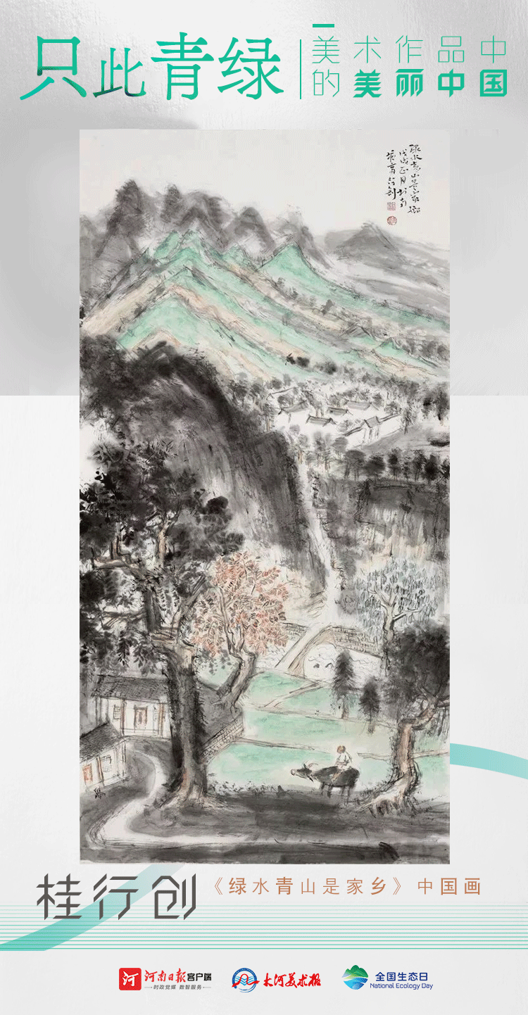 全國生態日丨只此青綠：美術作品中的美麗中國