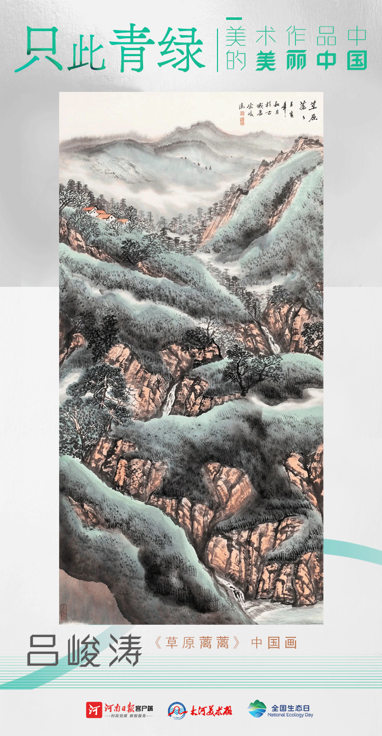 全國生態日丨只此青綠：美術作品中的美麗中國