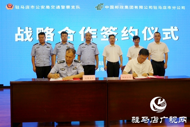駐馬店市郵政分公司與市交警支隊簽署戰略合作協議