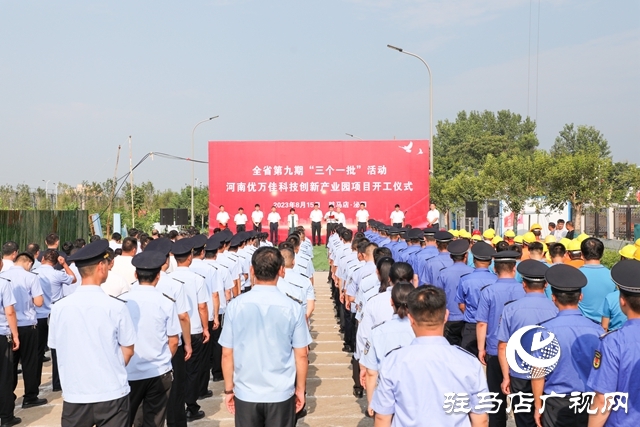  泌陽縣舉行第九期“三個一批”活動暨河南優萬佳科技創新產業園項目開工儀式
