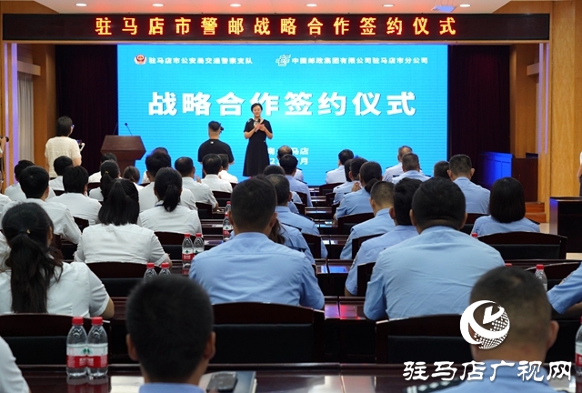駐馬店市郵政分公司與市交警支隊簽署戰略合作協議