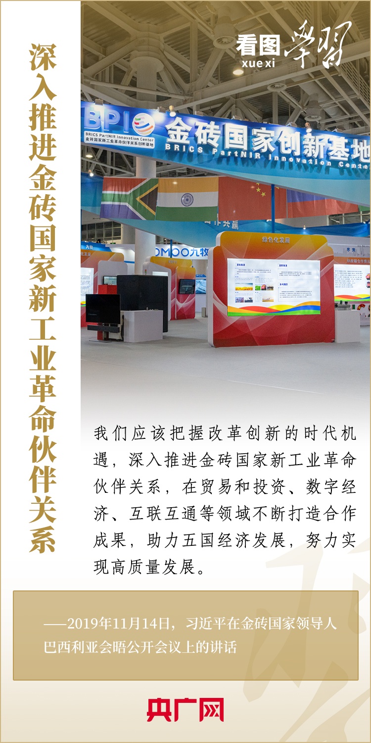 看圖學習 | 金磚國家是守望相助的大家庭、合作共贏的好伙伴