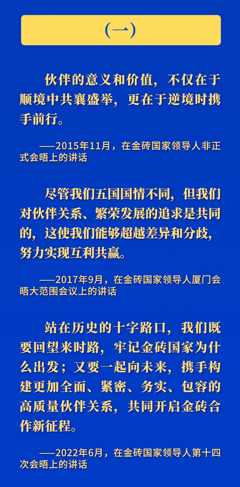 推動金磚合作，習近平主席這樣強調