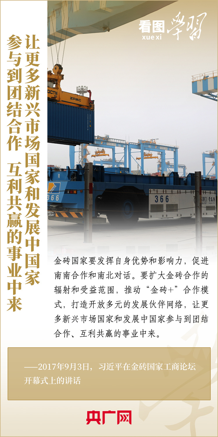 看圖學習 | 金磚國家是守望相助的大家庭、合作共贏的好伙伴