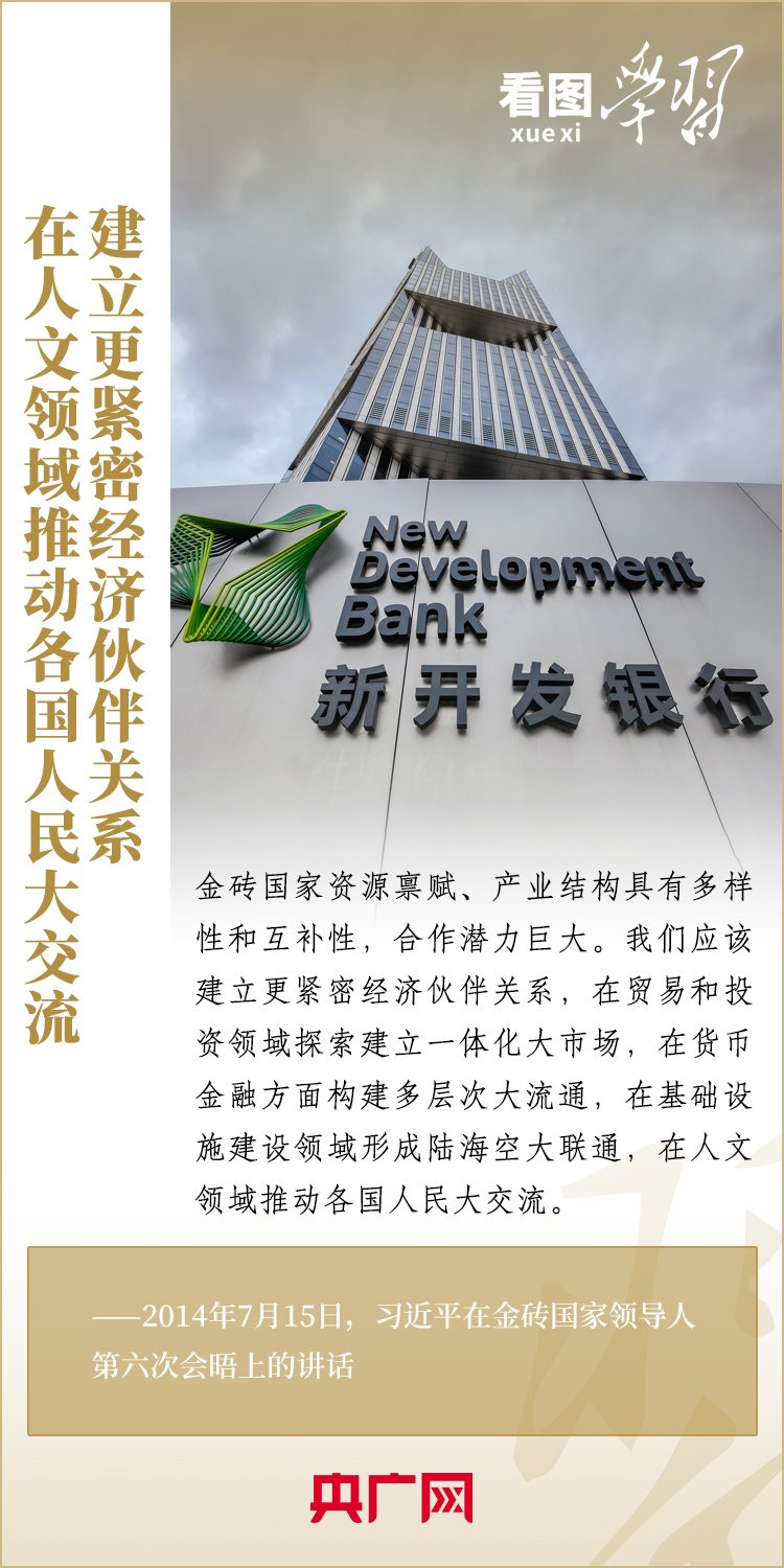 看圖學習 | 金磚國家是守望相助的大家庭、合作共贏的好伙伴