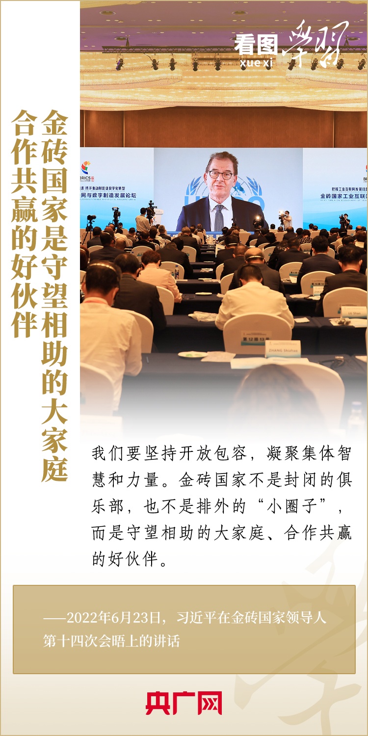 看圖學習 | 金磚國家是守望相助的大家庭、合作共贏的好伙伴