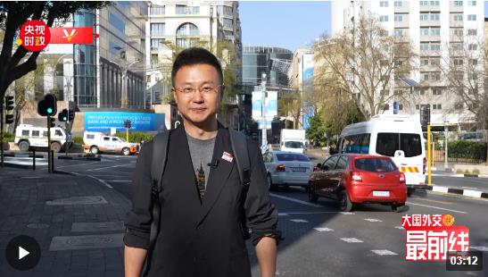 剛強@大國外交最前線丨出發！去非洲大陸最南端的“彩虹之國”
