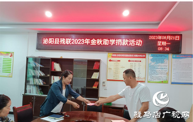 泌陽縣殘聯召開2023年“金秋助學”捐款活動