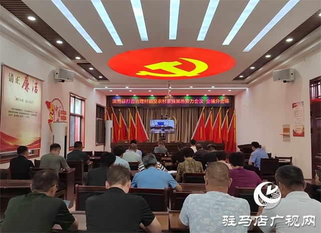 汝南縣打擊治理村霸及農村家族黑惡勢力分會場在金鋪鎮召開